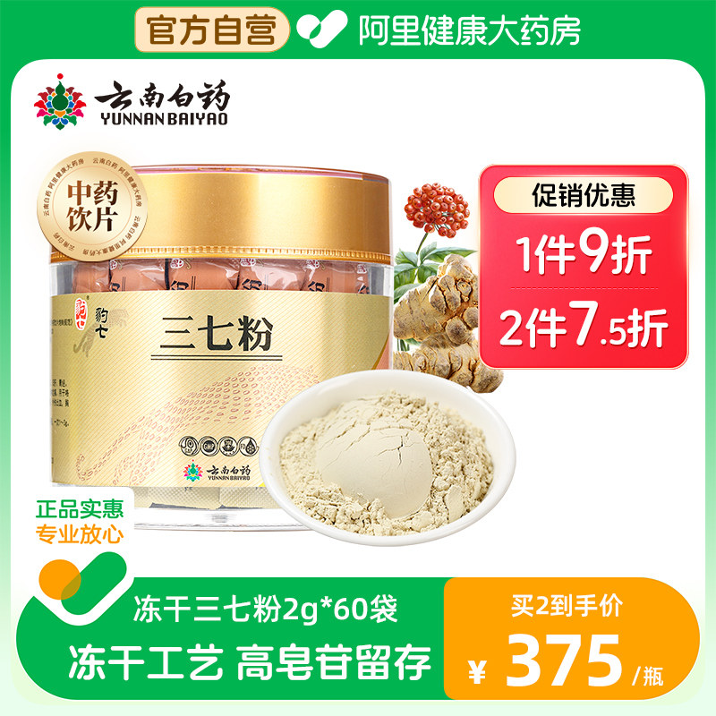 云南白药豹七冻干三七粉120g条包正品云南文山37粉高皂苷田七送礼