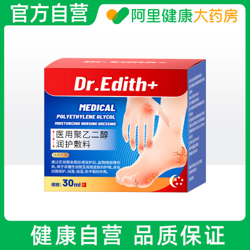 【阿里健康自营】Dr.Edith医用聚乙二醇润护敷料30ml