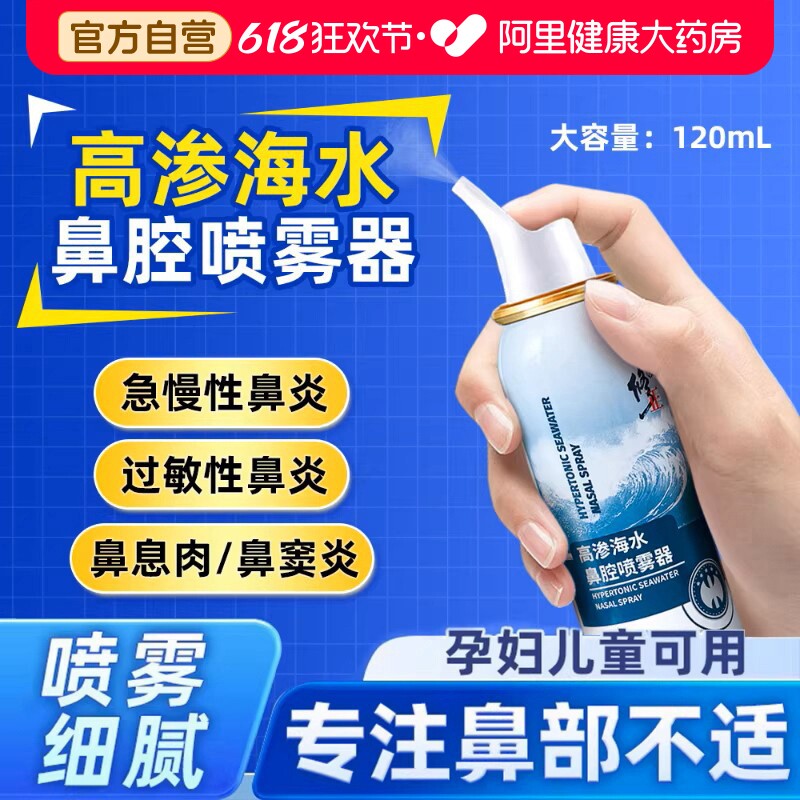 修正高渗海盐水鼻喷剂生理性洗鼻腔喷雾婴儿童成炎海水鼻炎喷雾器