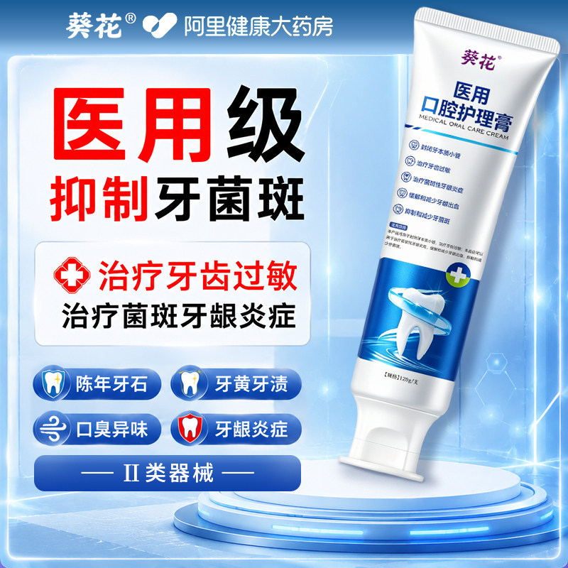 葵花医用脱敏专用牙膏正品官方旗舰店治牙龈出血过敏修护凝胶成人