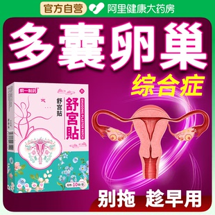 多囊卵巢综合症征调理月经内分泌失调内膜薄多囊促排卵助孕中药贴