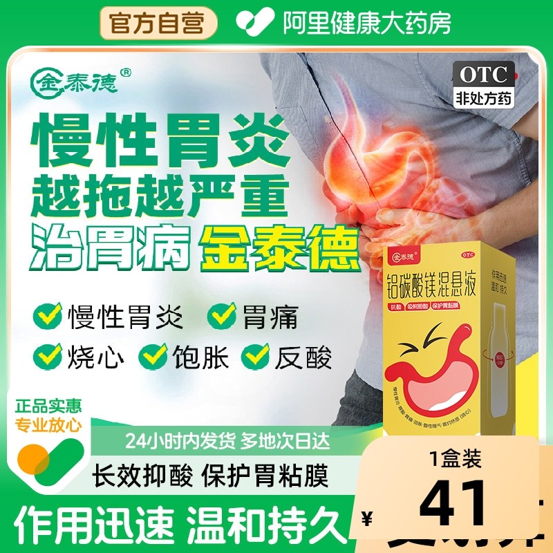 金泰德铝碳酸镁混悬液胃疼胃胀慢性胃炎反酸嗳气烧心肠胃用药养胃,OTC药品/国际医药,肠胃用药,淘宝优惠券,粉丝福利购,淘宝优惠卷