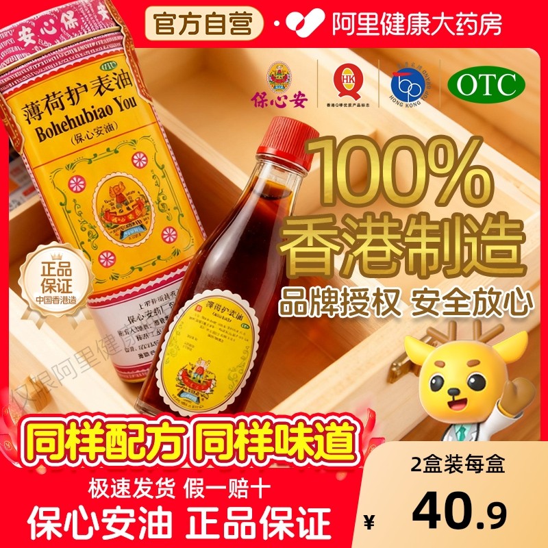 保心安油中国香港正品港版保心安薄荷护表油蚊虫叮咬止痒消肿劳损