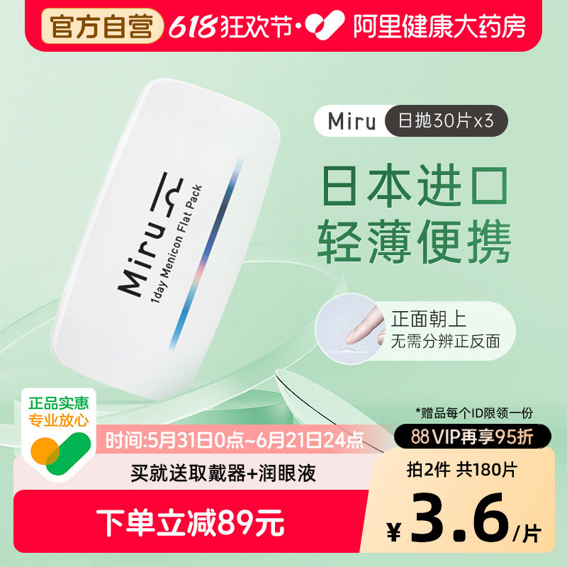 【自营】Miru米如隐形近视眼镜日抛30片*3透明片水润轻薄日本进口