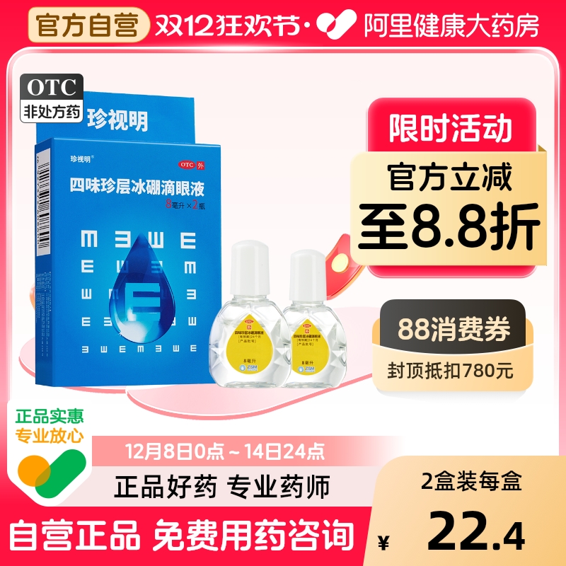 【自营】【珍视明】四味珍层冰硼滴眼液8ml*2瓶/盒