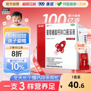 999澳诺葡萄糖酸钙锌口服溶液酸锌钙小火箭5ml 36袋钙铁锌口服液