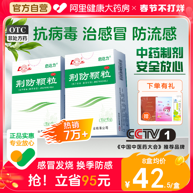 鲁南荆防颗粒感冒药甲流抗病毒发烧清热解毒中成药头痛鼻塞退烧药
