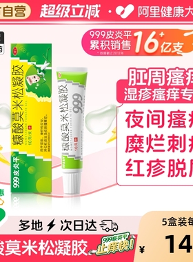999皮炎平糠酸莫米松凝胶瘙痒正品旗舰店官方软膏肛门乳膏湿疹