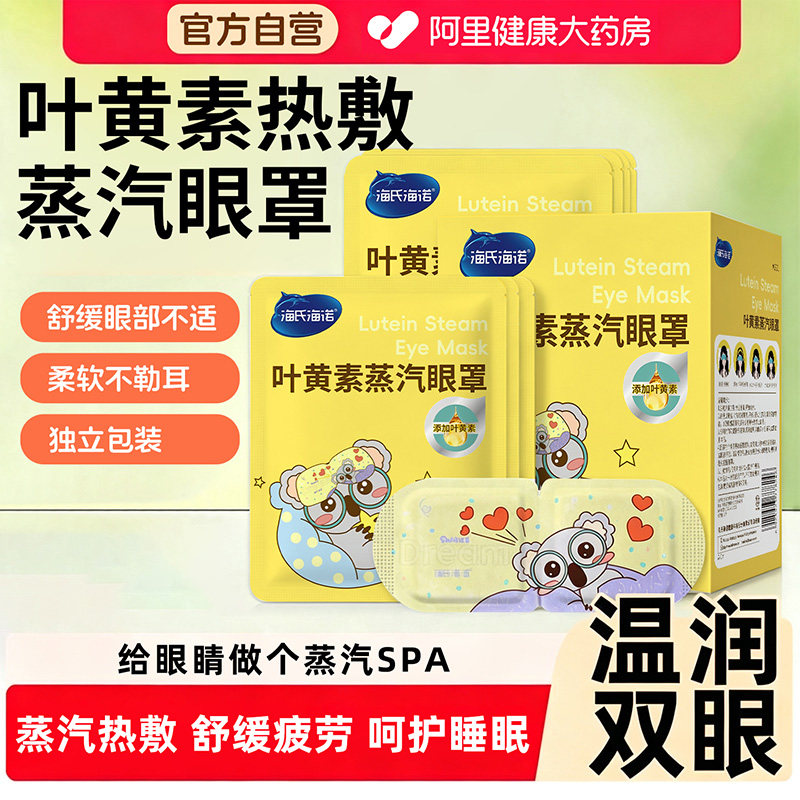 海氏海诺蒸汽眼罩缓解眼疲劳叶黄素热敷眼部睡眠遮光发热护眼贴