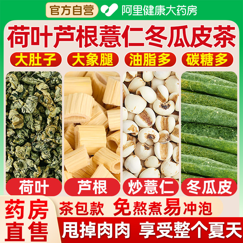 荷叶芦根薏仁冬瓜皮组合养生茶包搭各15-30克g煮水东瓜中药材茯苓