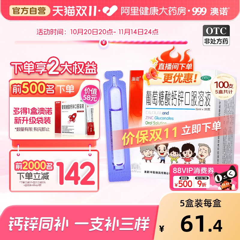 5盒999澳诺葡萄糖酸钙锌口服溶液酸锌钙铁锌赖氨酸15ml*20支钙片
