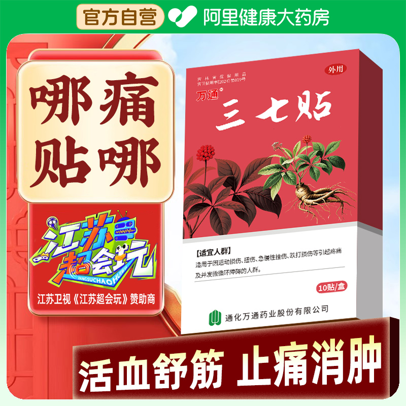 万通三七贴筋骨贴正品官方旗舰店颈肩腰疼痛贴颈椎膝关节肌肉发热