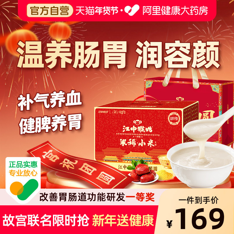 【年货礼盒】江中猴姑米稀小米红枣米糊30天老人营养养胃早餐食品,咖啡/麦片/冲饮,天然粉粉食品,淘宝优惠券,粉丝福利购,淘宝优惠卷