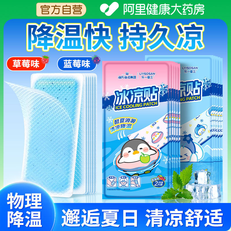 海氏海诺冰凉贴夏季冰贴降温解暑神器清凉退热冰敷手机学生军训,居家日用,冰贴,淘宝优惠券,粉丝福利购,淘宝优惠卷