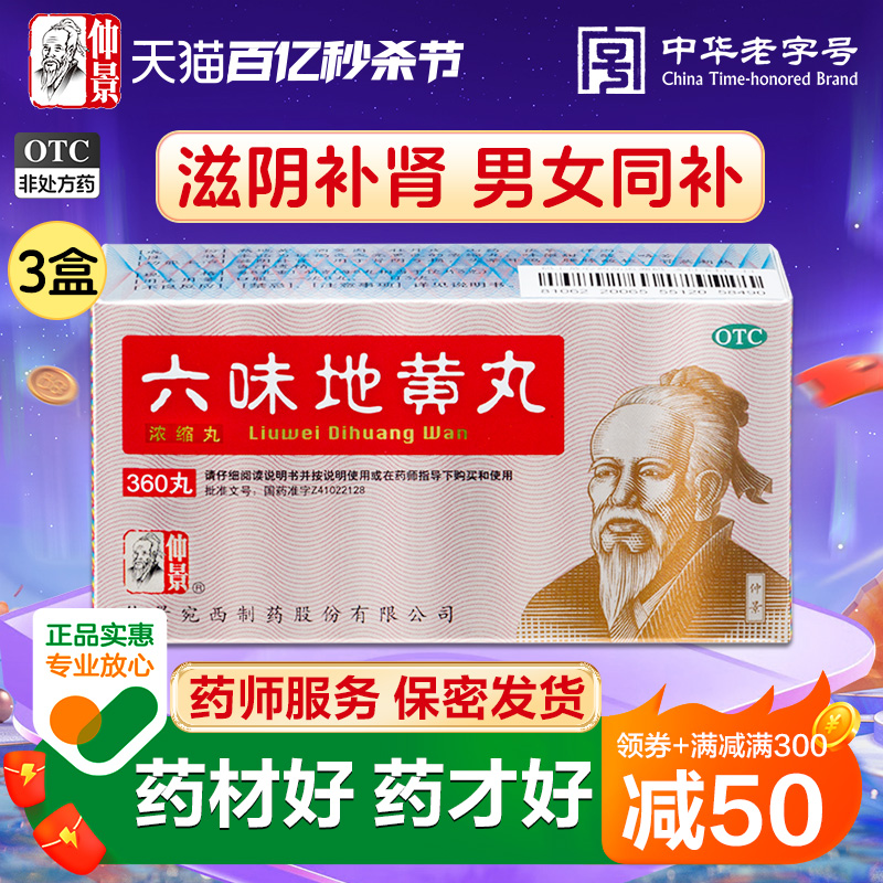 仲景六味地黄丸360丸女男补肾阴虚亏早泄壮阳药搭肾宝片桂附六位 OTC药品/国际医药 健脾益肾 原图主图