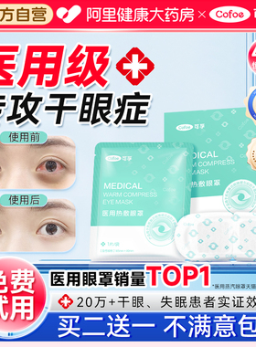 可孚医用干眼症蒸汽眼罩缓解眼疲劳儿童热敷治疗眼贴护眼黑眼圈睛