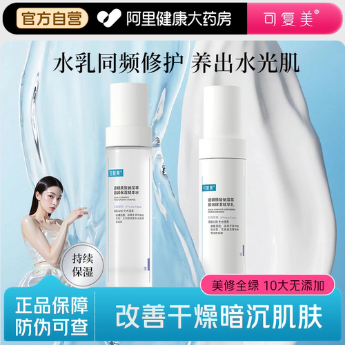 可复美吨吨水乳透明质酸钠藻萃盈润保湿精华补水乳滋润焕亮套装