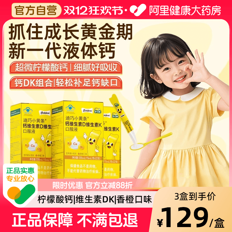 D－Cal/迪巧小黄条钙维生素D维生素K口服液330ml(15ml/支*22支)