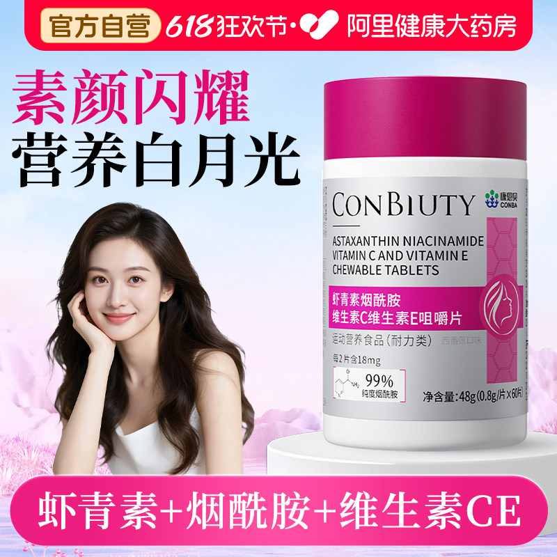 康恩贝虾青素烟酰胺维生素C维生素E咀嚼片复合多种维生素b正品