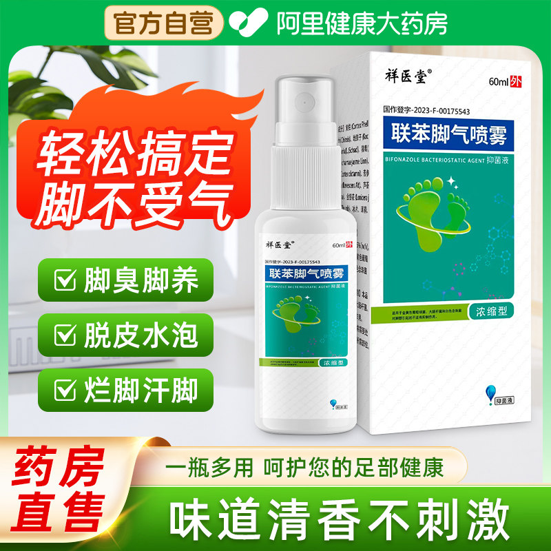 联本脚气喷雾脚臭止痒脱皮辅助苯治疗真菌霉菌感染足癣手癣皮肤病