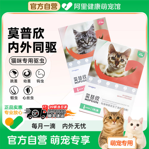 瑞普莫普欣猫咪体内外一体驱虫药滴剂跳蚤耳螨外驱体内打虫莫普新