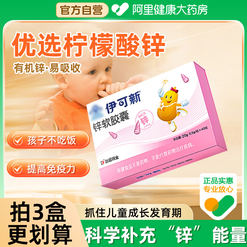 伊可新儿童补锌滴剂液体厌食挑食