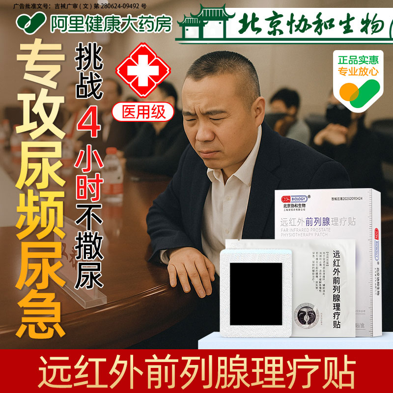 【尿频困扰】泌尿舒缓丨医疗认证