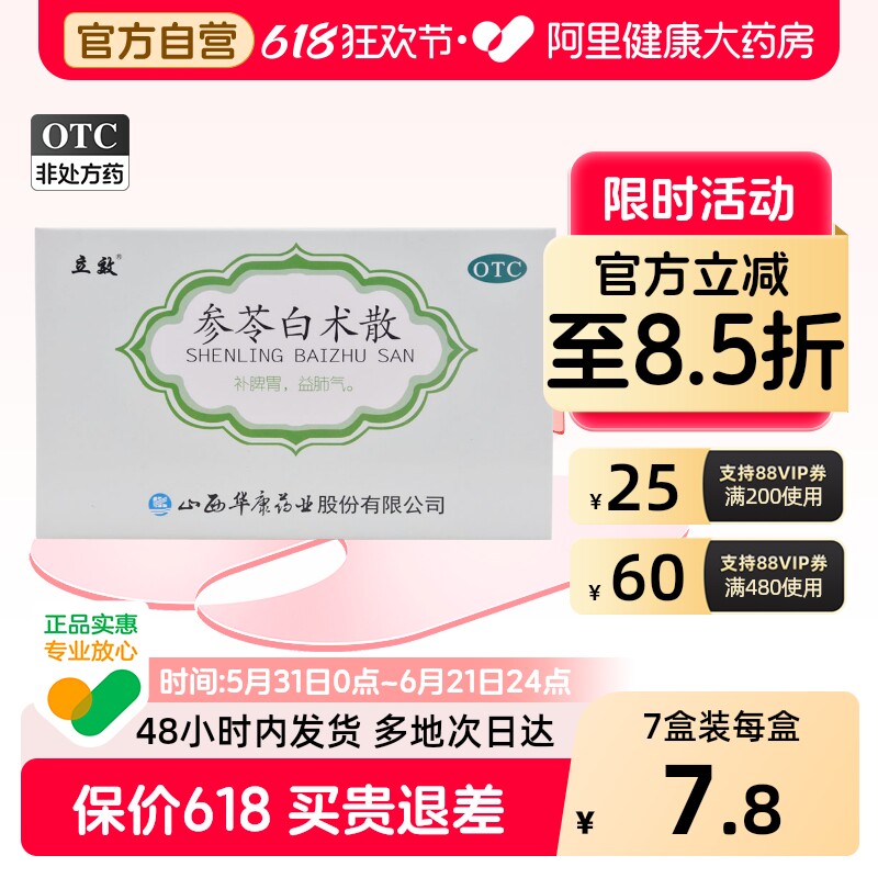 立效参苓白术散6袋中药健脾胃官方正品祛湿补脾食少便溏旗舰店