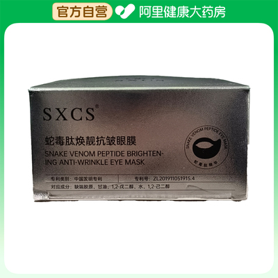 SXCS/素秀臣氏蛇毒肽焕靓抗皱眼膜60片一盒