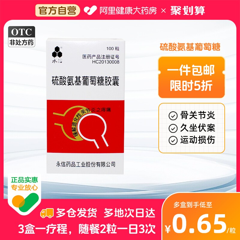 永信硫酸氨基葡萄糖胶囊100粒预防治疗补充疼痛风湿骨骨关节炎使用感如何?