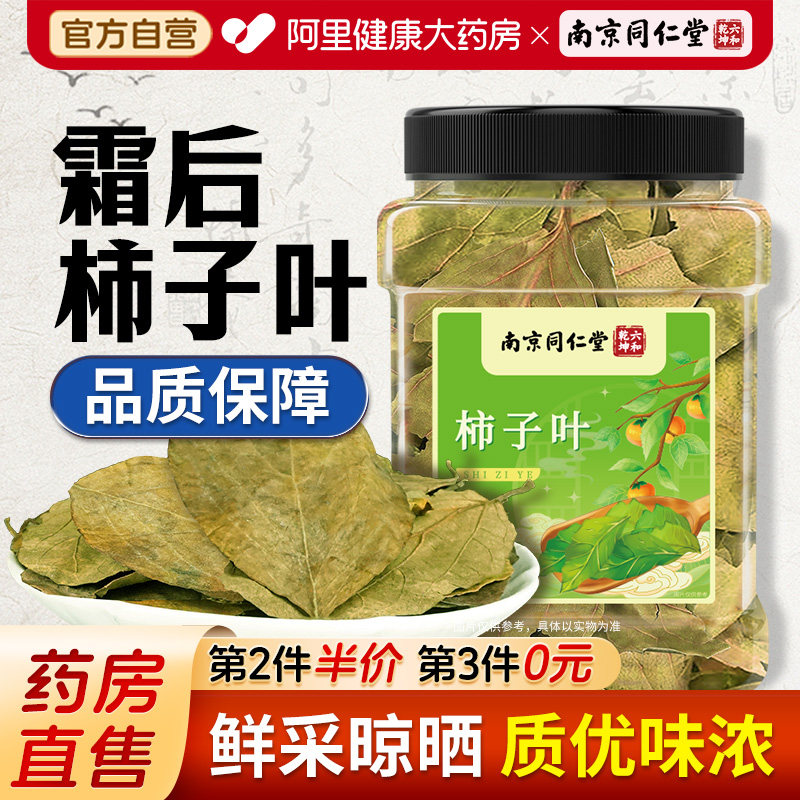 南京同仁堂霜后柿子叶茶干树叶新鲜干货非粉正品官方旗舰店药中材