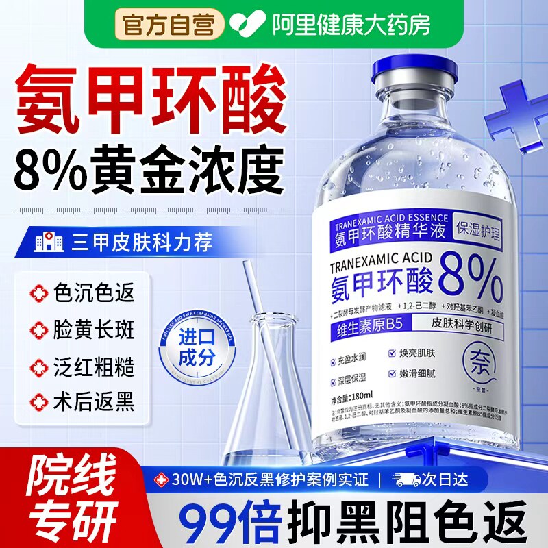 氨甲环酸精华液传明酸去斑湿敷溶液祛斑分解黄褐黑色素官方旗舰店