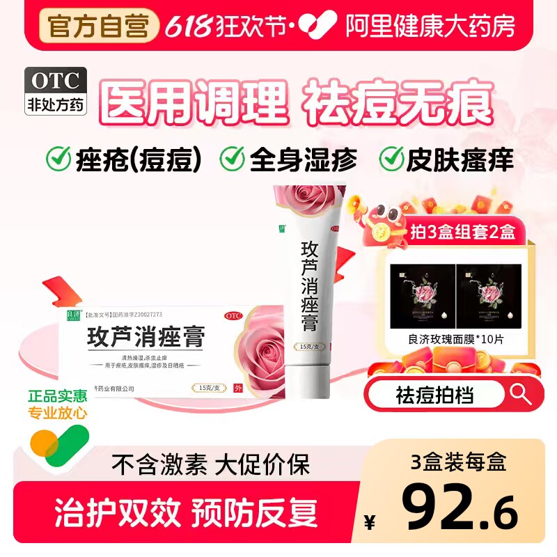 良济玫芦消痤膏中药保湿医用官方正品玫瑰痤疮痘痘祛痘植物药膏