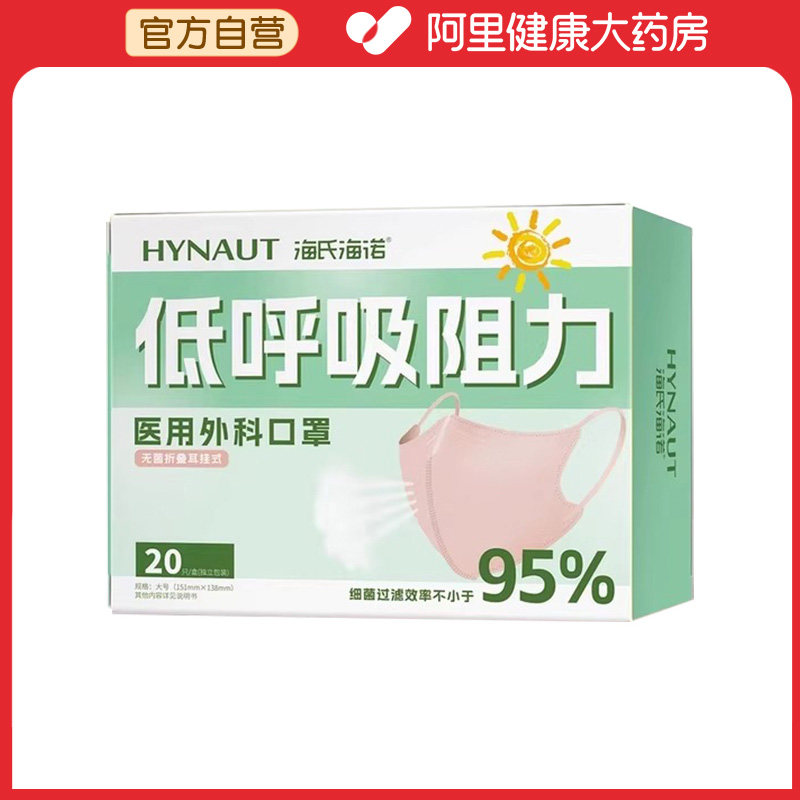 海氏海诺低呼吸阻力医用外科口罩大号(151mmx138mm)