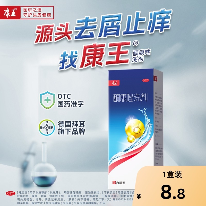 康王酮康唑洗剂去屑止痒脂溢性皮炎洗发水露头皮毛囊炎正品头皮屑