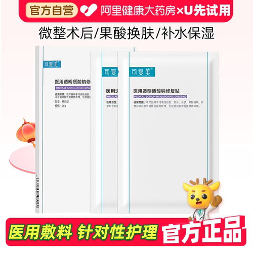 可复美透明质酸钠修复贴2片/盒
