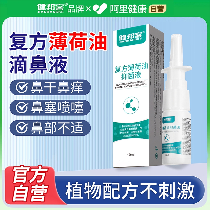 复方薄荷油滴鼻液官方旗舰店薄荷脑鼻子干燥出血滋润鼻塞通鼻器神