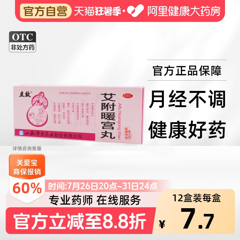 立效艾附暖宫丸10丸妇科官方宫寒旗舰店有血块正品痛经调经大蜜丸