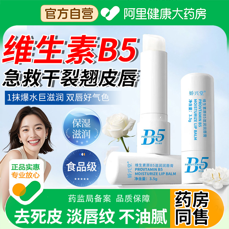 【阿里自营】b5润唇膏