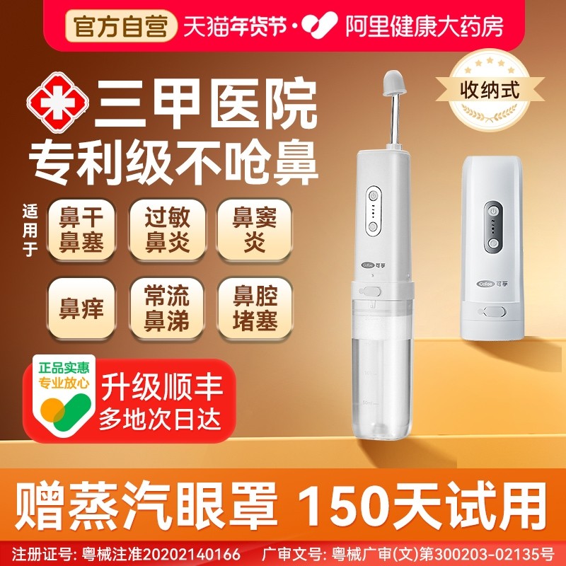 可孚电动洗鼻器家用鼻腔冲洗成人儿童鼻炎鼻窦炎专用医用冲鼻器,医疗器械,洗鼻器／吸鼻器,淘宝优惠券,粉丝福利购,淘宝优惠卷