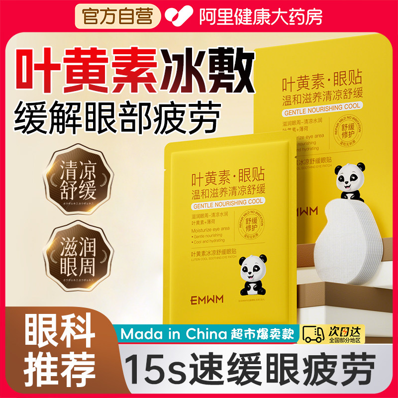 青少年学生叶黄素护眼贴冰敷眼罩眼睛消肿冷敷睡眠眼贴缓解眼疲劳