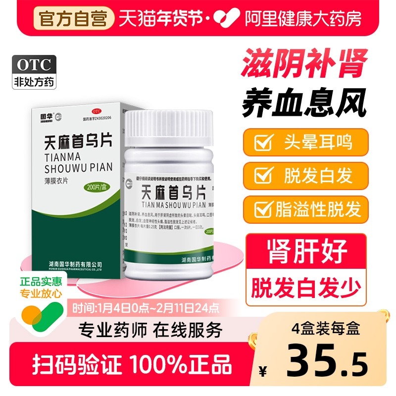 国华天麻首乌片200片中成药脱发白发何首乌片头晕头痛首乌地黄丸,OTC药品/国际医药,白发脱发,淘宝优惠券,粉丝福利购,淘宝优惠卷