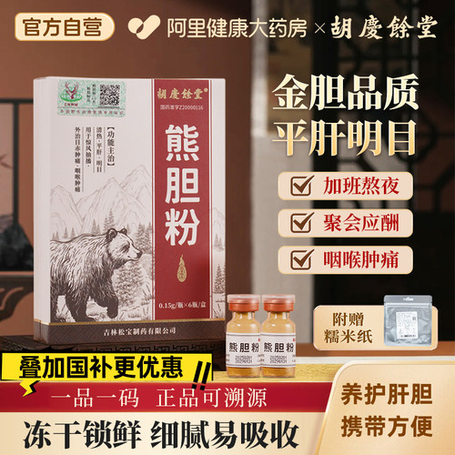 胡庆余堂熊胆粉0.15g*6瓶/盒中药饮片官方旗舰店正品中药材冻干粉