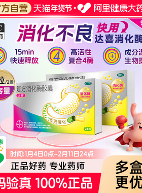 拜耳达喜复方消化酶胶囊(II)24粒原研药胃胀消化不良成人健胃消食