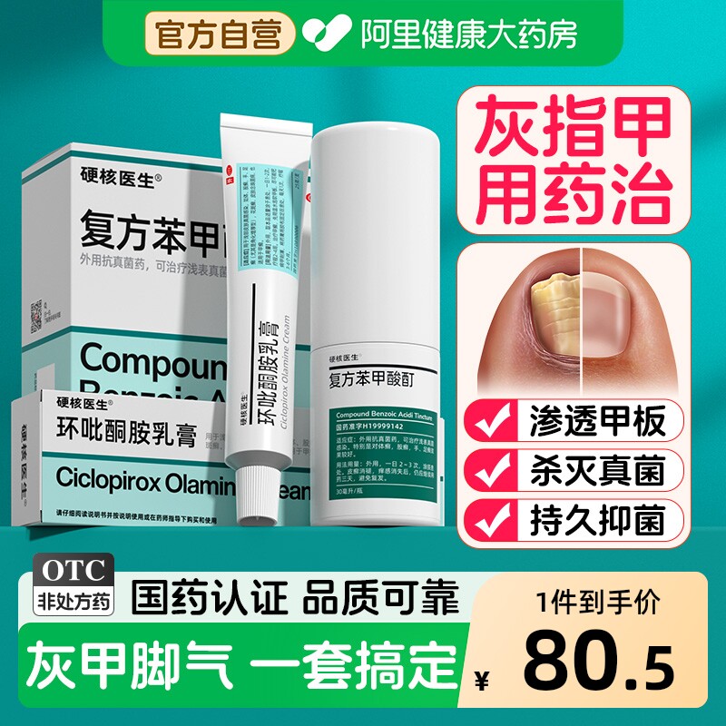 硬核医生复方苯甲酸酊官方正品灰指甲专用脚气水杨酸真菌感染萘芬