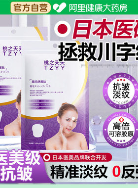 【药房直选】6D羽毛眉间川字纹去皱除皱神器额头纹贴官方旗舰店