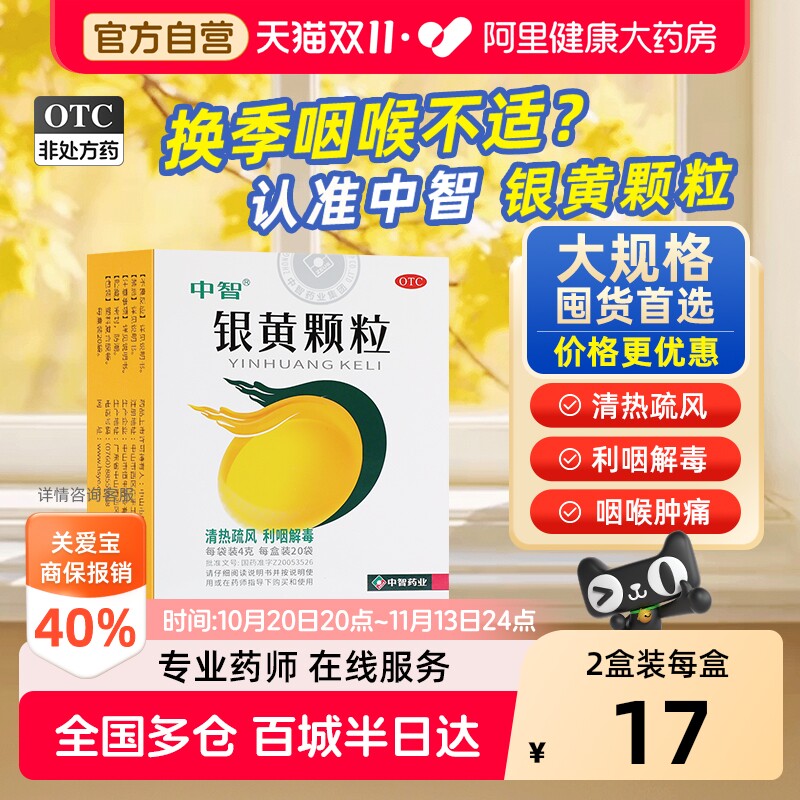 ZEUS/中智银黄颗粒4g*20袋/盒发热口渴咽干咽痛咽喉肿痛清热疏风