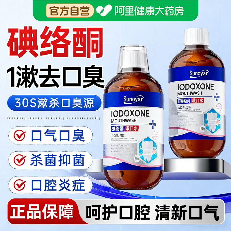 碘络酮漱口水杀菌除口臭持久留香医用碘伏含漱液消溃疡结石牙周炎,洗护清洁剂/卫生巾/纸/香薰,漱口水,淘宝优惠券,粉丝福利购,淘宝优惠卷