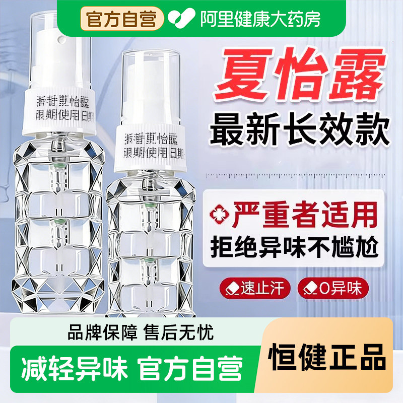 腋香夏怡露官方旗舰店正品去狐臭喷雾喷剂夏露异味腋下异臭止汗露