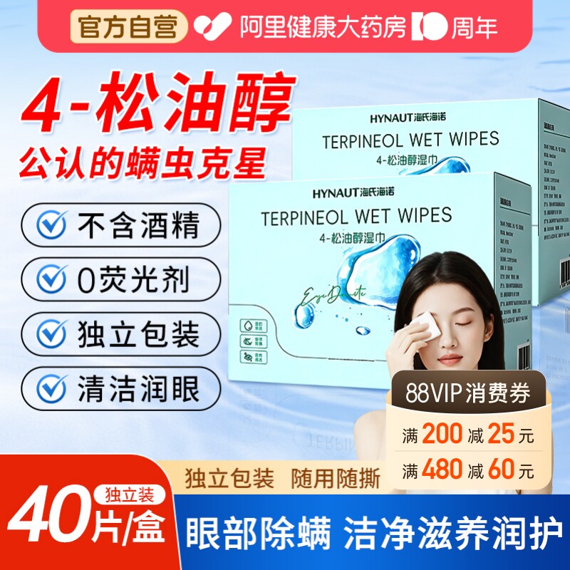 海氏海诺松油醇湿巾清洁除螨湿巾眼部茶树精油不含酒精棉片图片